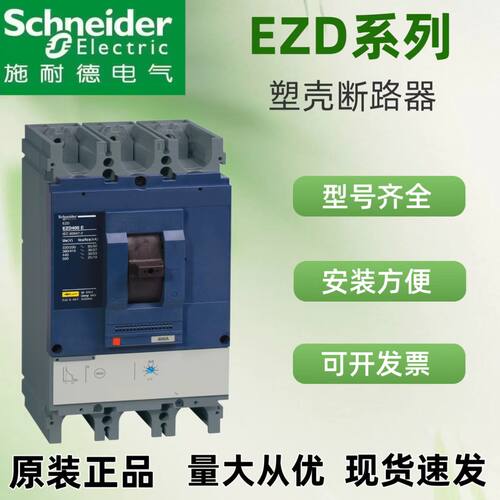 施耐德塑壳断路器EZD原装正品