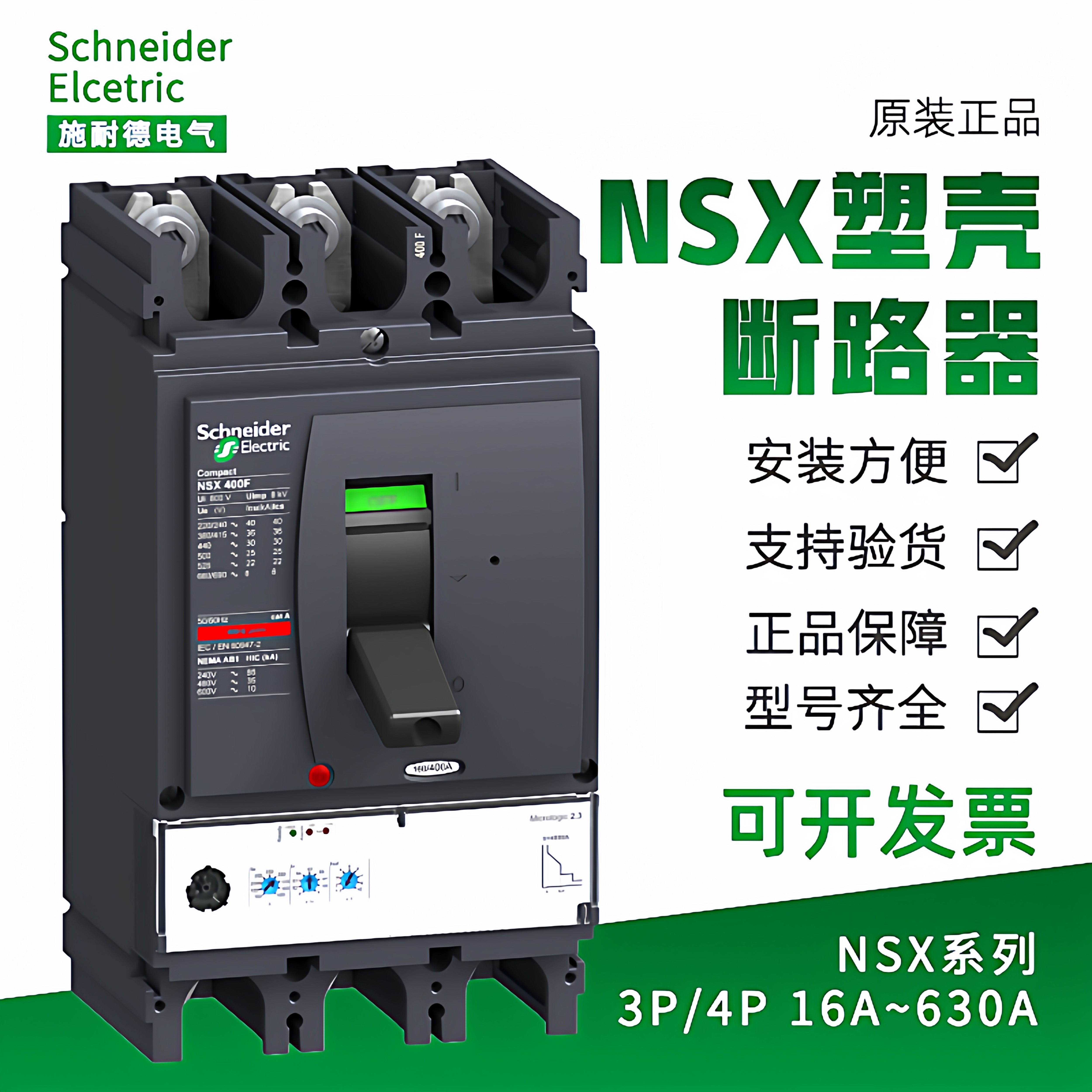 施耐德塑壳断路器NSX250N三相四线400安NSX100F空气开关NSX630N3P