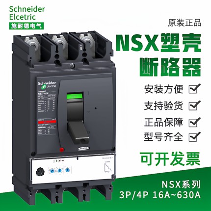 施耐德塑壳断路器NSX250N/NSX160H/400ANSX100F空气开关NSX630N3P