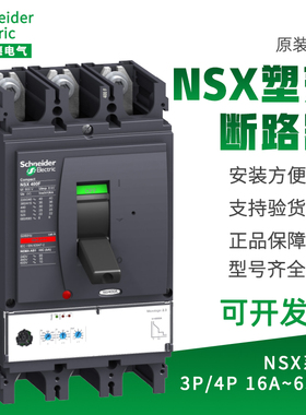 施耐德塑壳断路器NSX250N三相四线400安NSX100F空气开关NSX630N3P