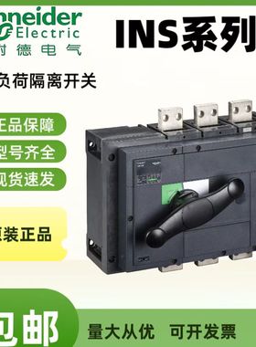 施耐德负荷开关INS100/INS250/INS400/INS630/INS800/INS1600正品