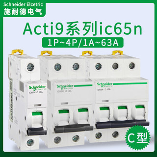 施耐德空气开关ic65n小型断路器家用空开63A微断1p2p3p4p正品C型