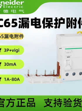 正品施耐德I65漏电模块附件Vigi iC65 ELE 2P 40A 30mA1P+N2P3P4P