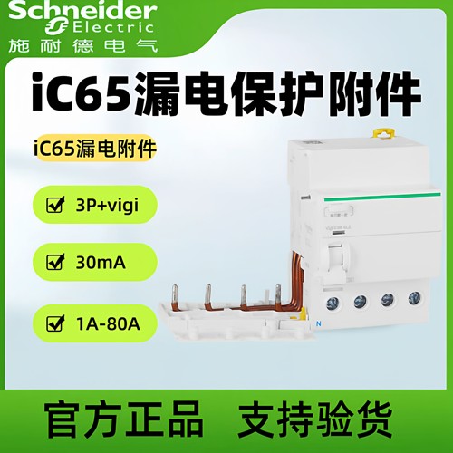 施耐德IC65N漏电模块原装正品