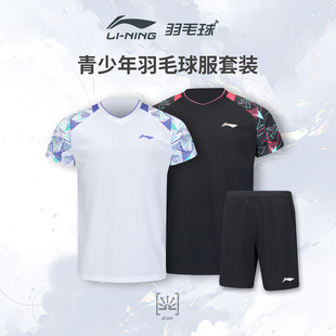 2025新品李宁羽毛球服男女儿童比赛服青少年速干运动套装官方正品
