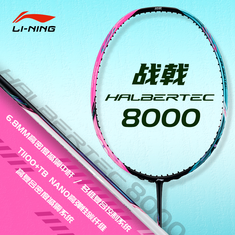 李宁战戟8000羽毛球拍