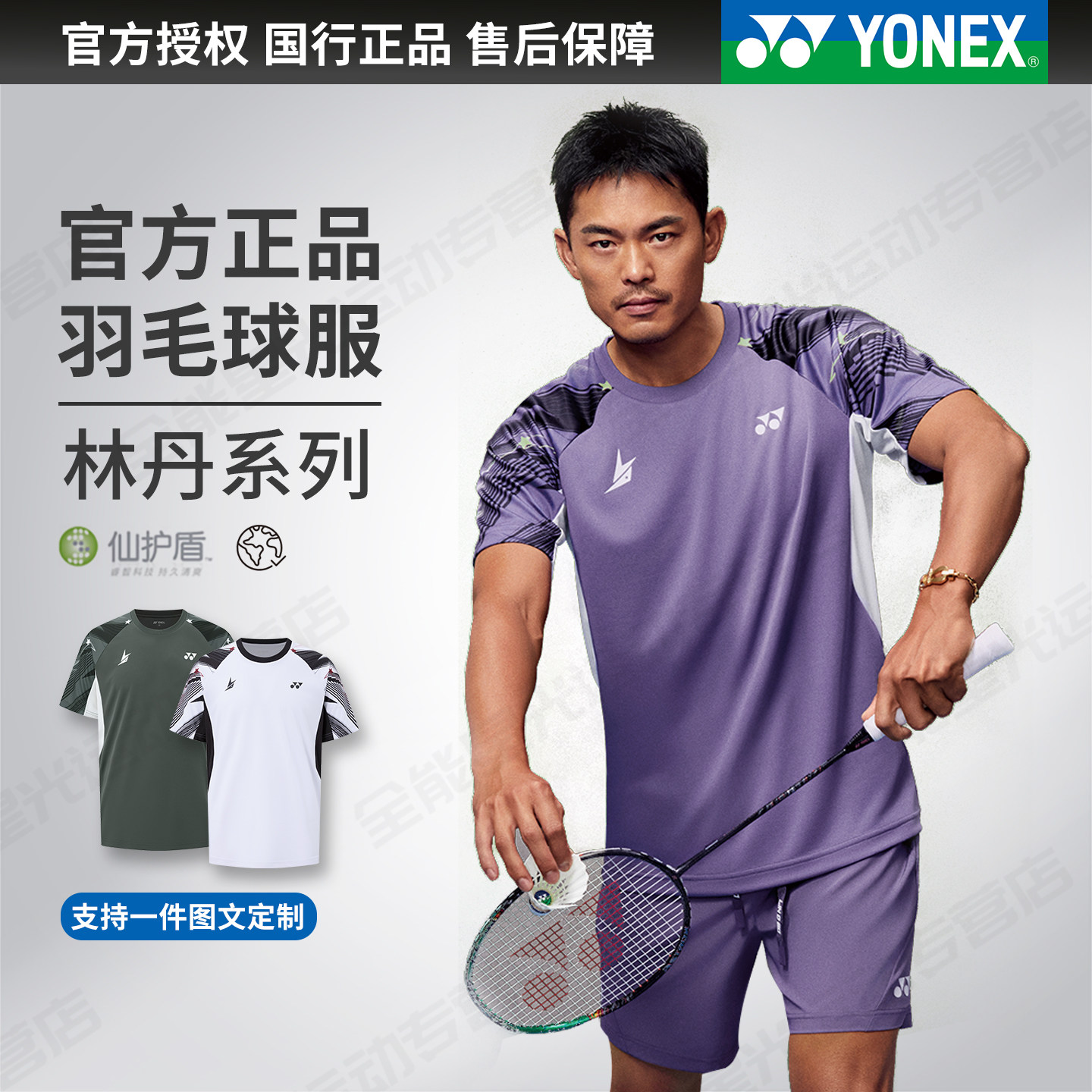 尤尼克斯林丹系列羽毛球服图片