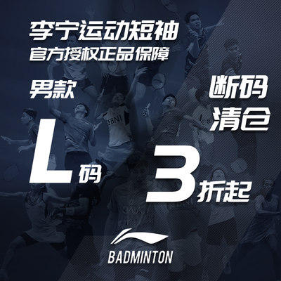 李宁羽毛球服断码清仓