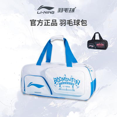 李宁新品羽毛球包运动方包