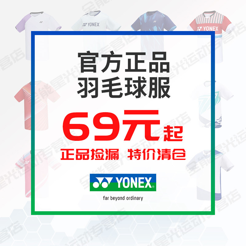 特价清仓 YONEX尤尼克斯 专业速干羽毛球服 男女款yy比赛运动短袖