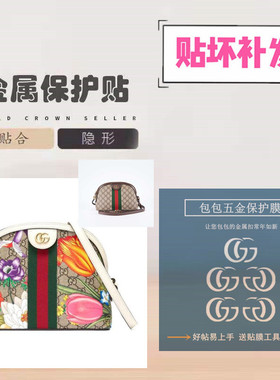 纳米保护膜适用于Gucci古驰贝壳包双glogo拉链头五金保护膜防氧化