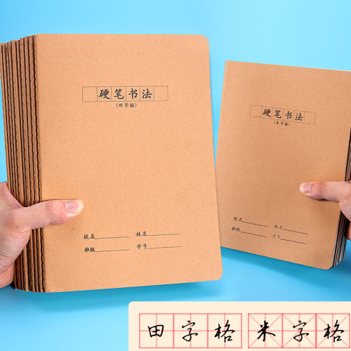 硬笔书法练字本学生钢笔练习本