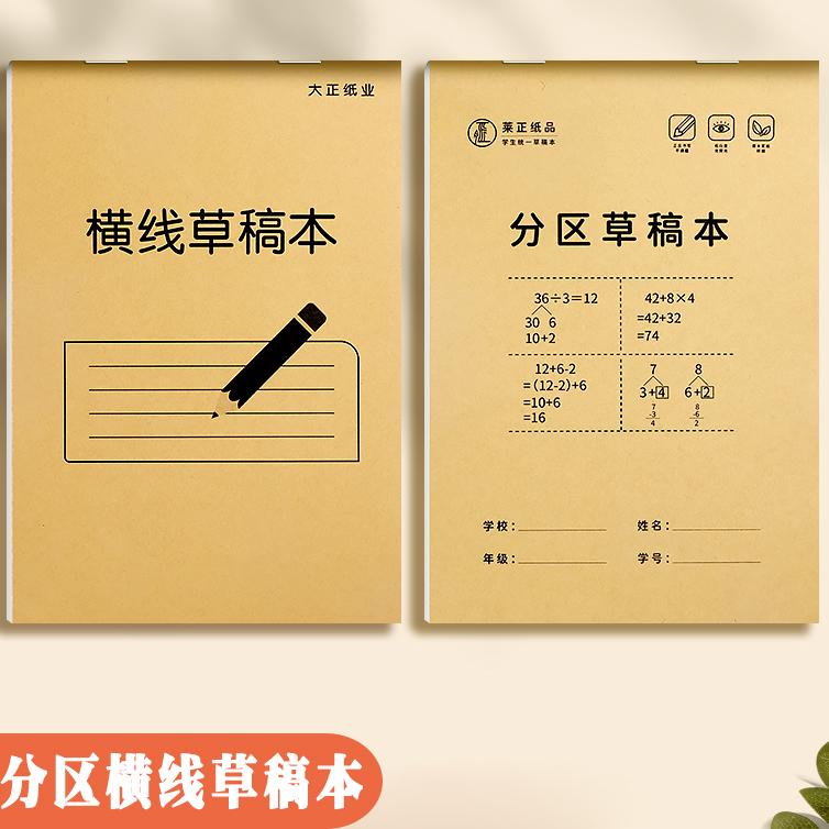 B5横线草稿本小学生用分区草稿纸数学演草本验算打草稿考研专用
