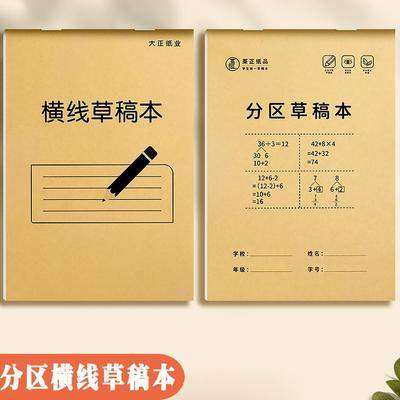 B5横线草稿本小学生用分区草稿纸数学演草本验算打草稿考研专用