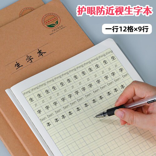 16k语文生字本大本子小学生二三四五年级拼音田字格防近视作业本