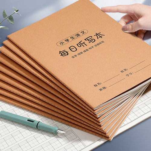 小学生专用每日听写本默写本