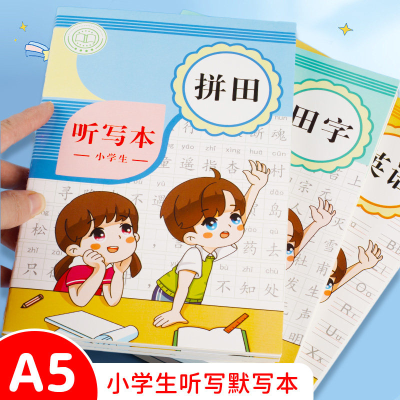 小学生语文听写本拼音田字格A5小号一二三年级每日英语默写听写本