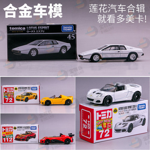 多美合金小汽车模型莲花跑车72