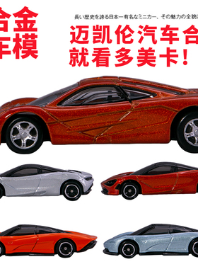 TOMICA多美卡PREMIUM黑盒仿真车模型玩具麦凯伦F1迈凯伦#29 57 93