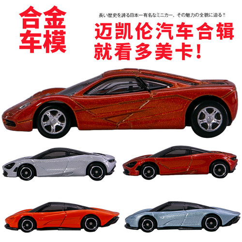 日本多美PREMIUM合金车迈凯伦