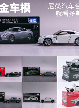 TOMICA多美卡PREMIUM黑盒合金车模型#17日产GT-R 23天际线#34 26