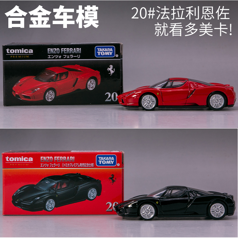 TOMICA多美卡Premium黑盒合金车模型玩具06法拉利F50恩佐20跑车 6-封面