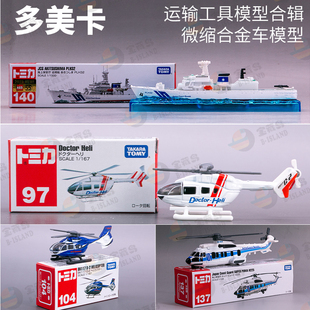 137 97急救直升飞机104 多美卡合金模型玩具 140海上保安巡逻船