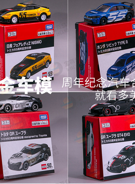 TOMICA多美卡合金车模型55周年纪念兰博基尼日产GTR恶魔Z速霸思域