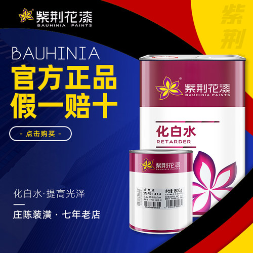 紫荆花漆 木器化白水 油漆化白水 414 油漆防白水 800g/3kg