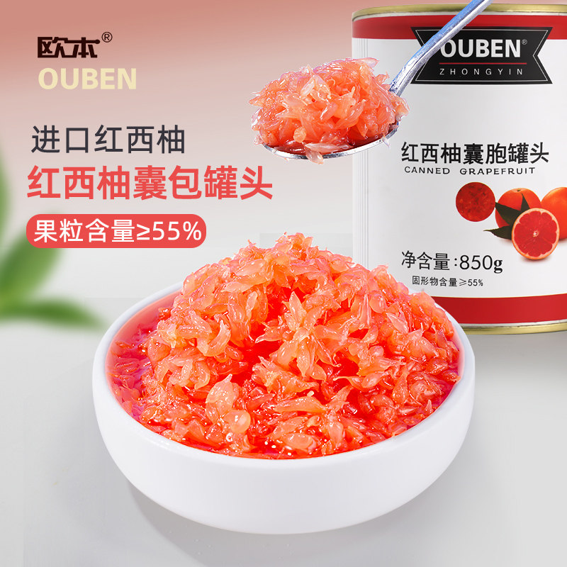 欧本850g杨枝甘露红西柚果粒罐头