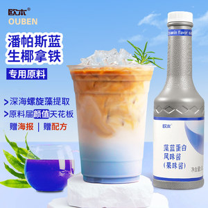 【买2赠1】欧本藻蓝蛋白糖浆酸奶蓝色风味酱潘帕斯拿铁咖啡蓝藻