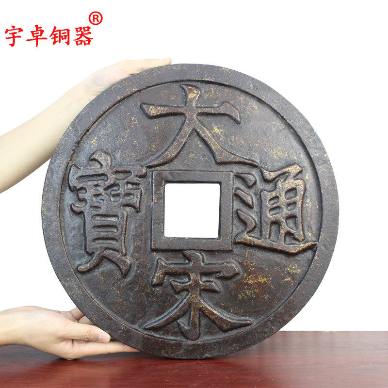 宇卓铁钱铁大观通宝铁钱 大宋通宝铁钱 圆形方孔钱铸铁工艺品摆件