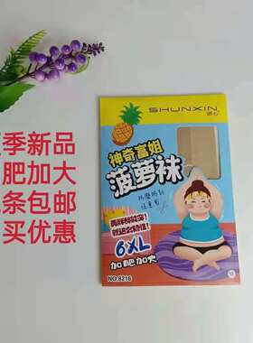 顺心8216丝袜夏季超薄款防勾丝6XL富姐菠萝袜加肥加大任意剪女袜