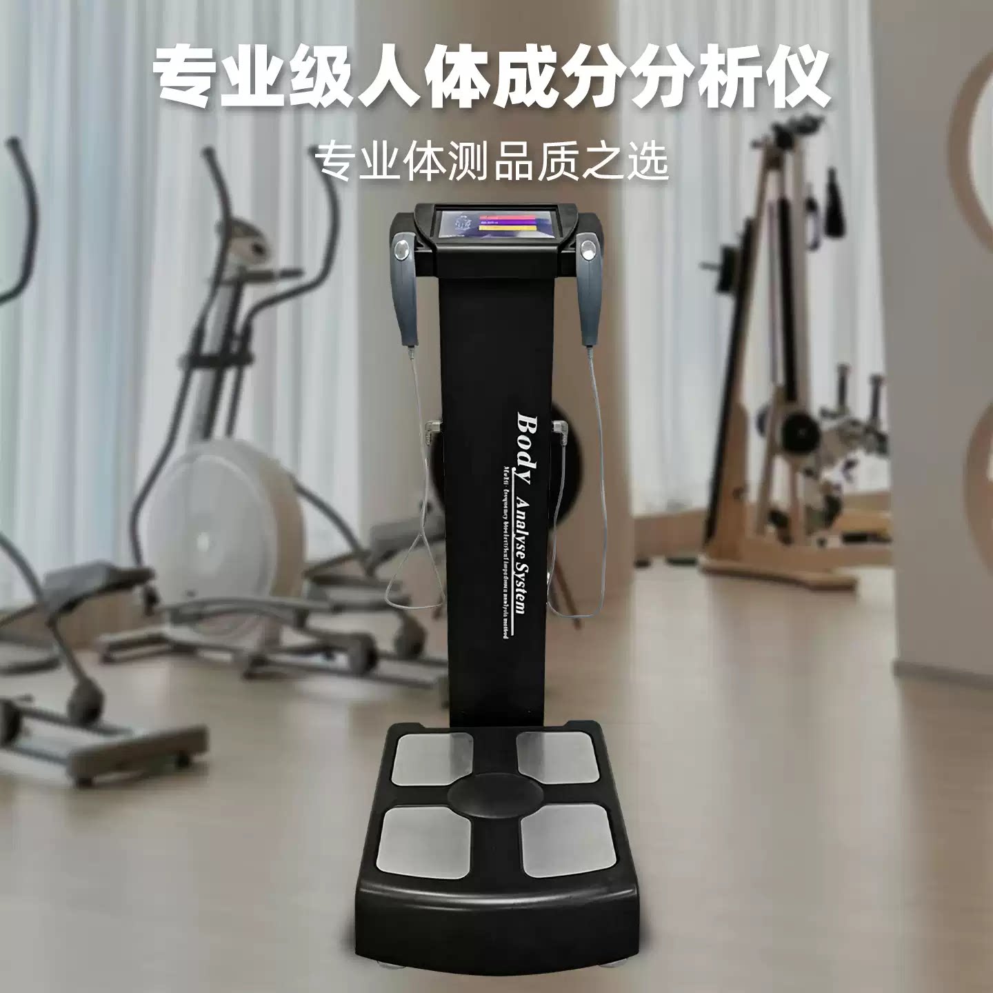 体测仪健身房专用人体成分析仪智能精准体测仪瑜伽馆测量仪体脂秤