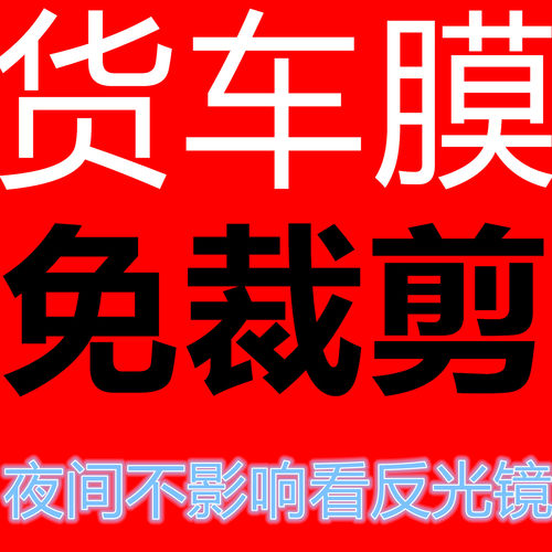 jh6j6货车免裁剪膜自贴膜玻璃前档防晒隔热遮阳车窗膜驾驶室轻卡