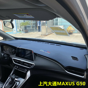 上汽大通MAXUS G50仪表台防晒避光垫中控工作台隔热遮阳遮光专用