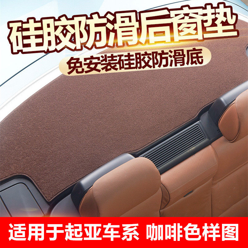 起亚K3奕跑KX1福瑞迪K2赛拉图K4 K5后橱窗垫汽车后窗防尘防脏防晒