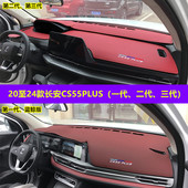 专用于长安CS55PLUS仪表台防晒避光垫中控台隔热遮光遮阳24款 三代