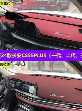 专用于长安CS55PLUS仪表台防晒避光垫中控台隔热遮光遮阳24款三代