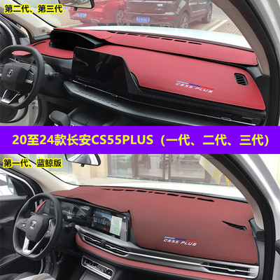 CS55PLUS仪表台保护垫防晒隔热
