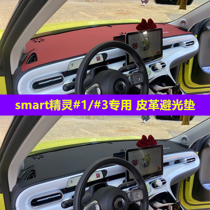 适用于smart精灵1号3号中控仪表台防晒避光垫工作台隔热遮阳遮光