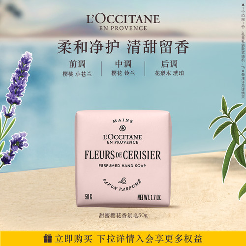 欧舒丹甜蜜樱花香氛皂50g