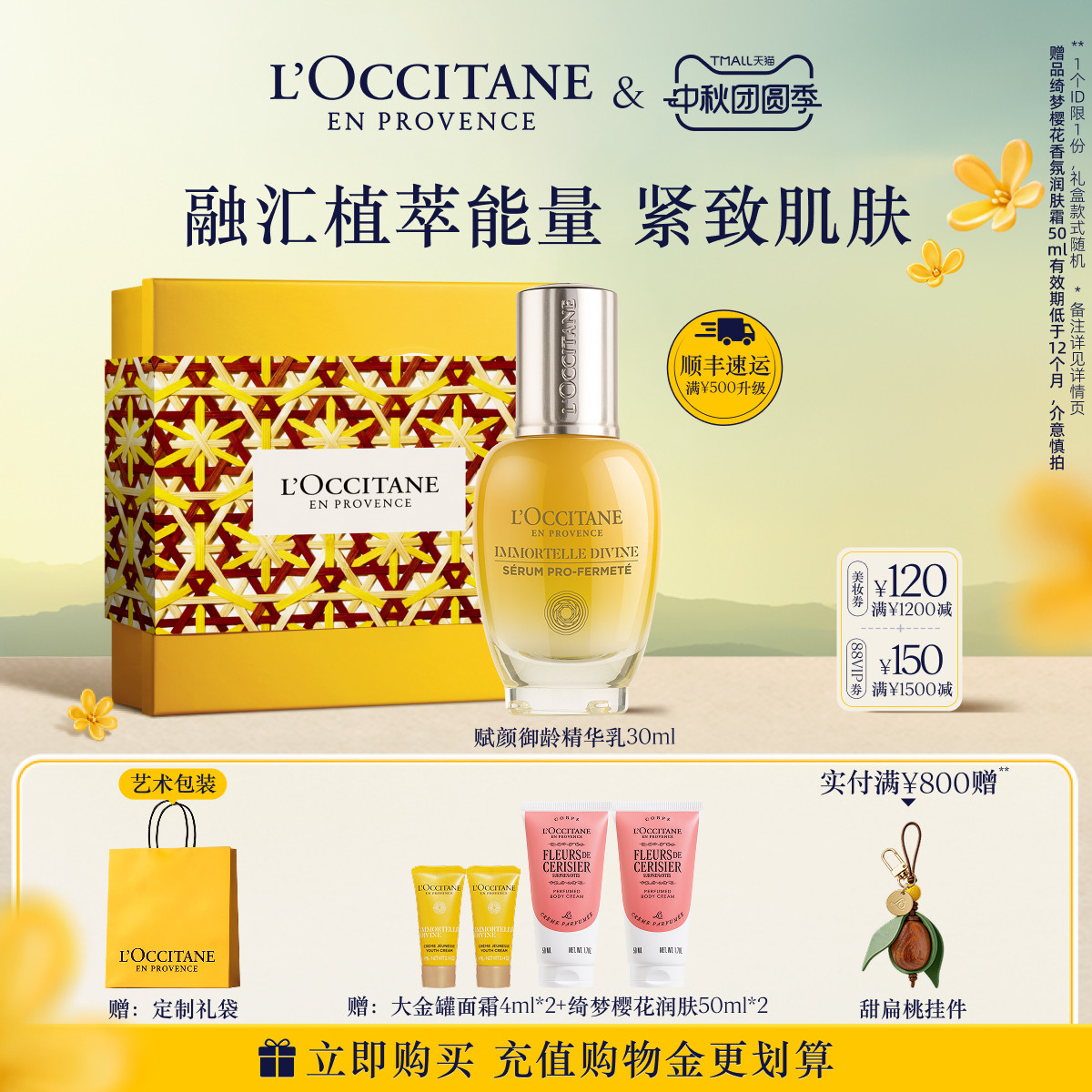 【中秋礼遇】欧舒丹腊菊赋颜御龄紧致精华乳抗皱紧致面部护理男女
