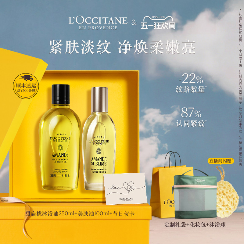 【店播专属】欧舒丹甜扁桃沐浴油磨砂膏美肤油套装保湿母亲节礼物