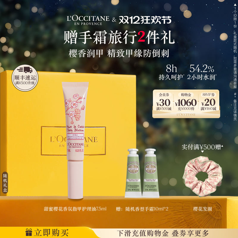 欧舒丹指甲护理油樱花指缘油保湿留香手部护理男女士正品官方旗舰