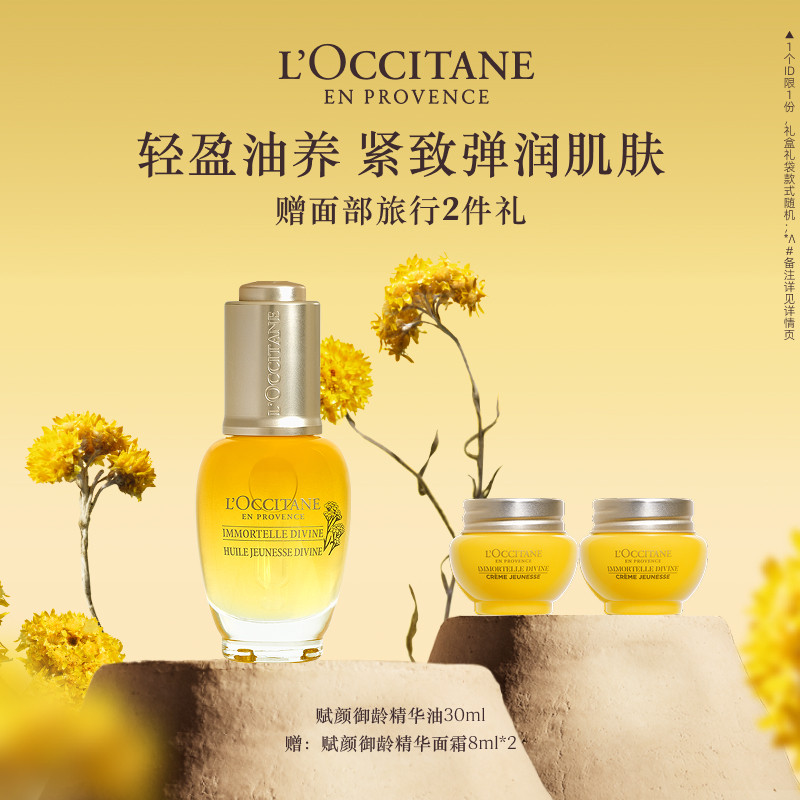 欧舒丹赋颜御龄腊菊味面部精华油保湿留香紧致男女士正品官方