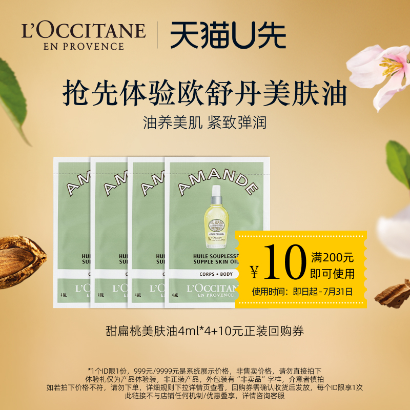 【天猫U先】欧舒丹甜扁桃美肤油4ml*4+10元回购券
