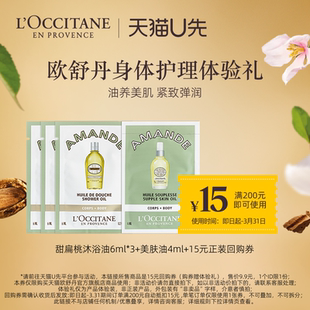 天猫U先 15元 欧舒丹甜扁桃沐浴油6ml 美肤油4ml 回购券