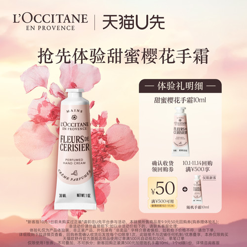 【天猫u先】欧舒丹甜蜜樱花手霜10ml+回购礼