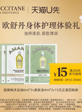 【天猫U先】欧舒丹甜扁桃沐浴油6ml*3+美肤油4ml*2+15元回购券